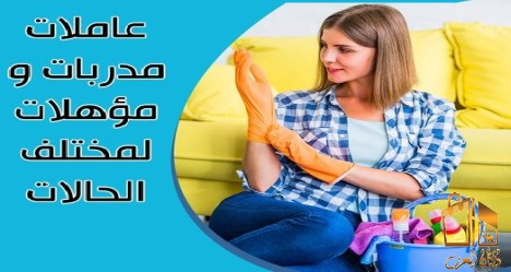 مؤسسة سوفت للتنظيف اليومي لكم